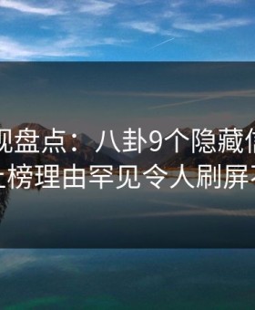 人人影视盘点：八卦9个隐藏信号，网红上榜理由罕见令人刷屏不断