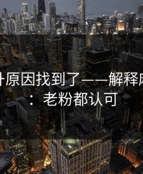 数据飙升原因找到了——解释麻豆全集：老粉都认可