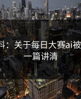 一手爆料：关于每日大赛ai被限流？，一篇讲清