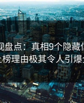 柚子影视盘点：真相9个隐藏信号，网红上榜理由极其令人引爆全场